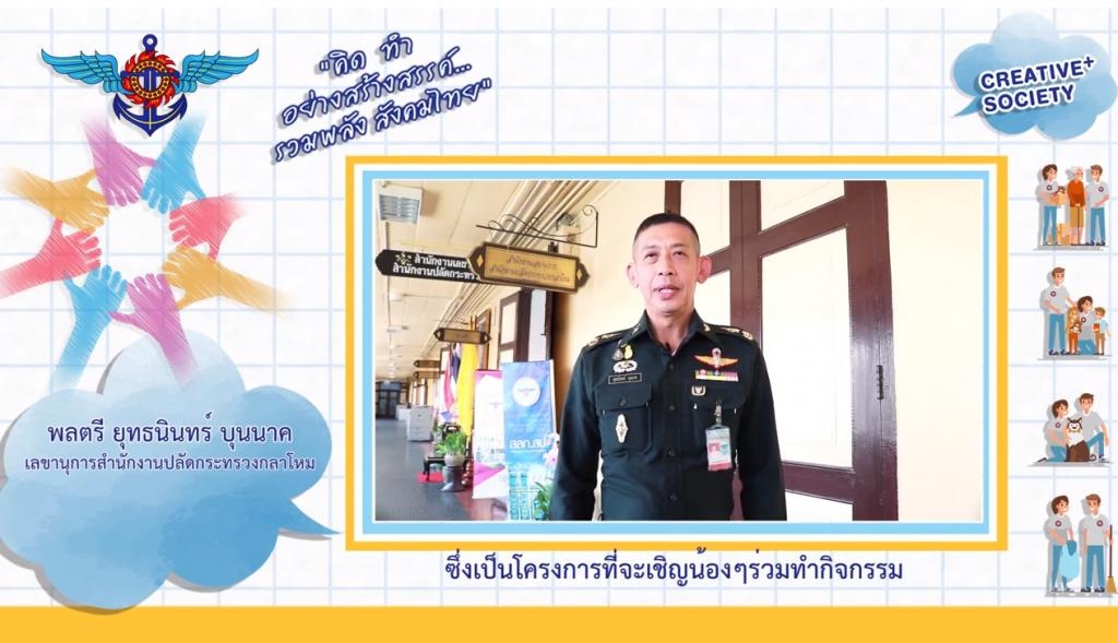 ยินดีต้อนรับสู่โครงการจิตสำนึกรักเมืองไทย ปี11 (พลตรี ยุทธนินทร์ บุนนาค - เลขานุการสำนักงานปลัดกระทรวงกลาโหม)