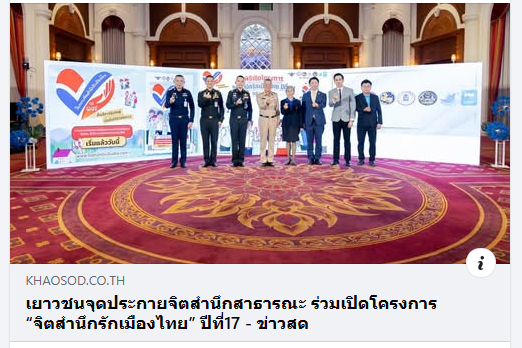 ขอขอบคุณข่าวสดรายงานพิธีเปิด
