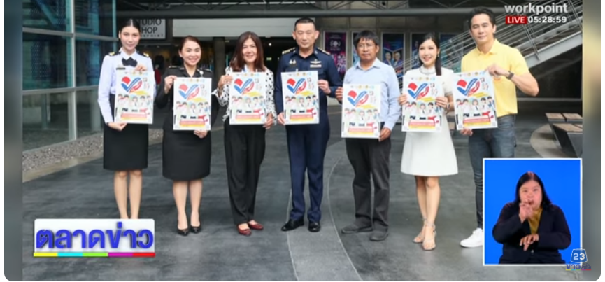 ขอขอบคุณ workpoint23