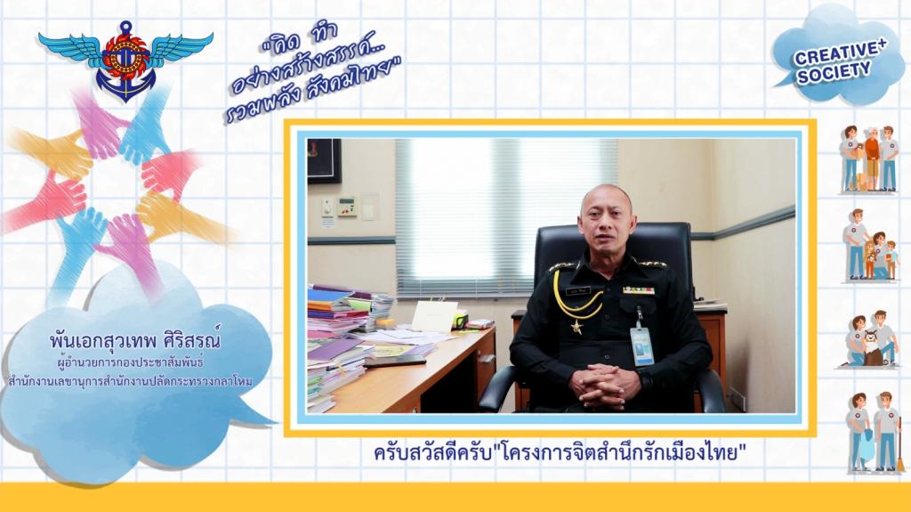 ยินดีต้อนรับสู่โครงการจิตสำนึกรักเมืองไทย ปี11 (พันเอก สุวเทพ ศิริสรณ์ - ผู้อำนวยการกองประชาสัมพันธ์ สำนักงานเลขานุการสำนักงานปลัดกระทรวงกลาโหม)
