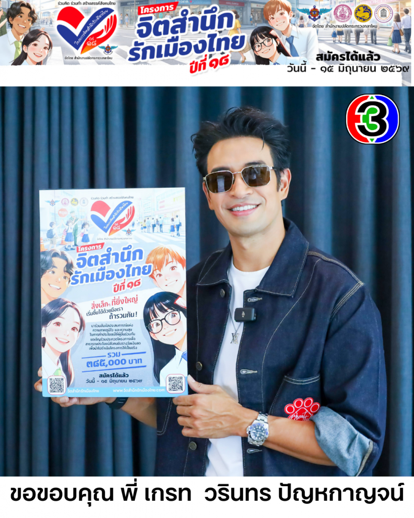 พี่ เกรท  วรินทร ปัญหกาญจน์  CH3 HD