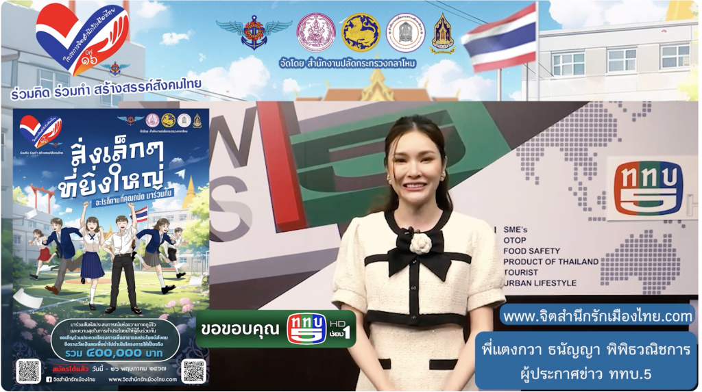 ขอขอบคุณ ททบ5 คุณ ธนัญญา พิพิธวณิชการ