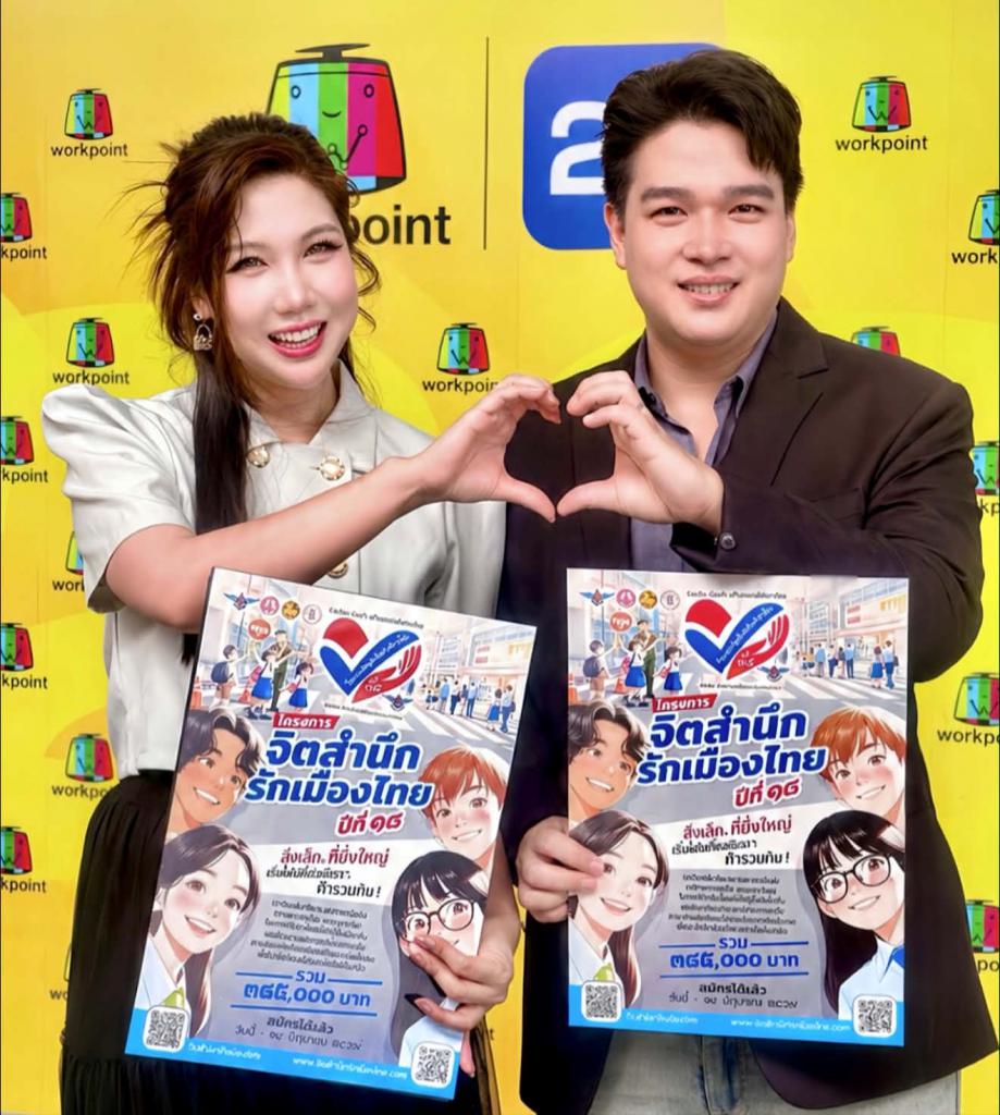 พี่ปอเปี๊ยะ และ พี่ชิน ผู้ประกาศข่าว ช่อง Workpoint23