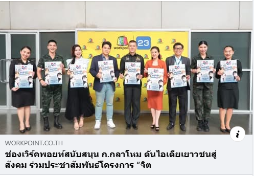 ขอขอบคุณ Workpoint23