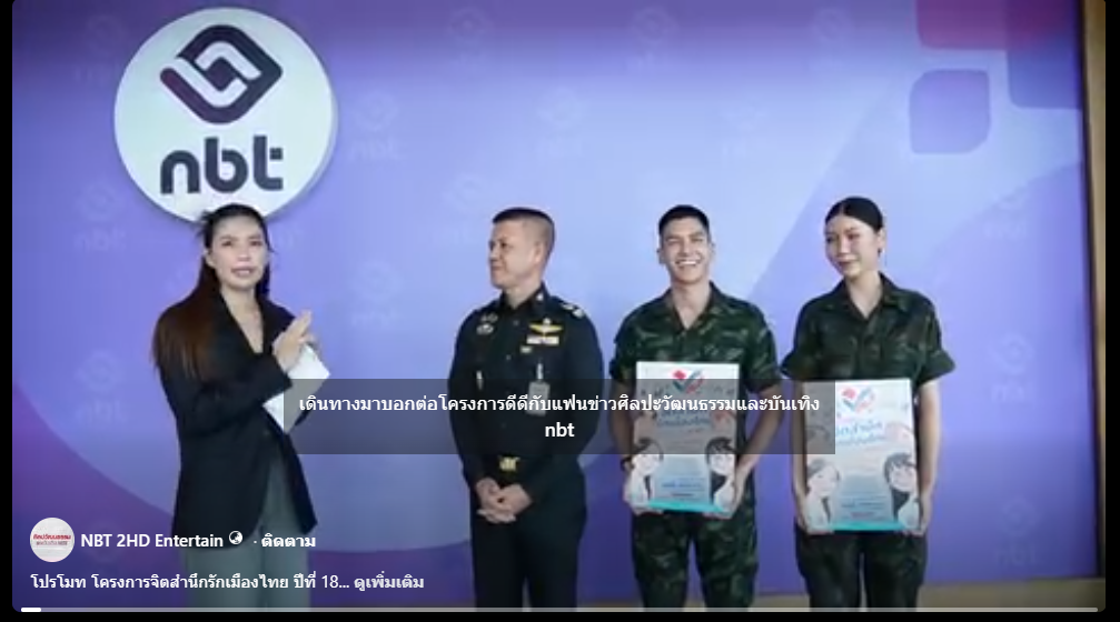 ขอขอบคุณ NBT