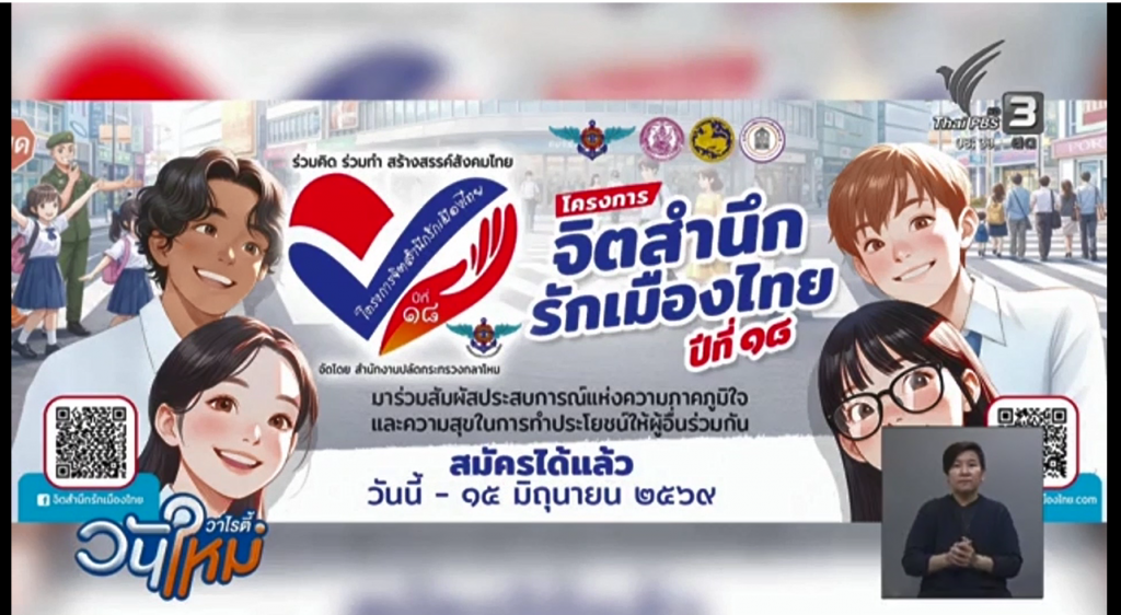 ขอขอบคุณ ThaiPBS